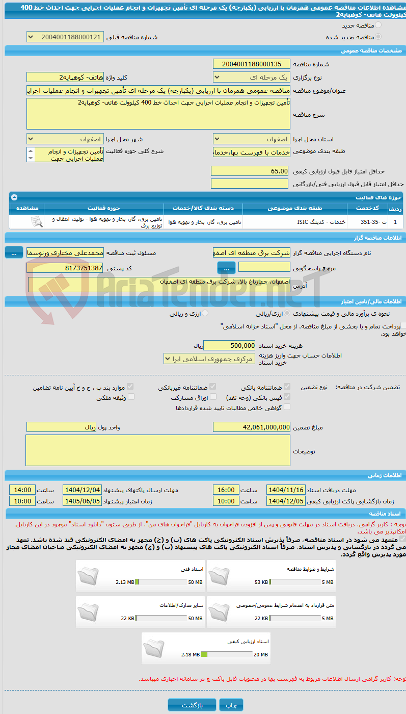 تصویر کوچک آگهی مناقصه عمومی همزمان با ارزیابی (یکپارچه) یک مرحله ای تأمین تجهیزات و انجام عملیات اجرایی جهت احداث خط 400 کیلوولت هاتف- کوهپایه2