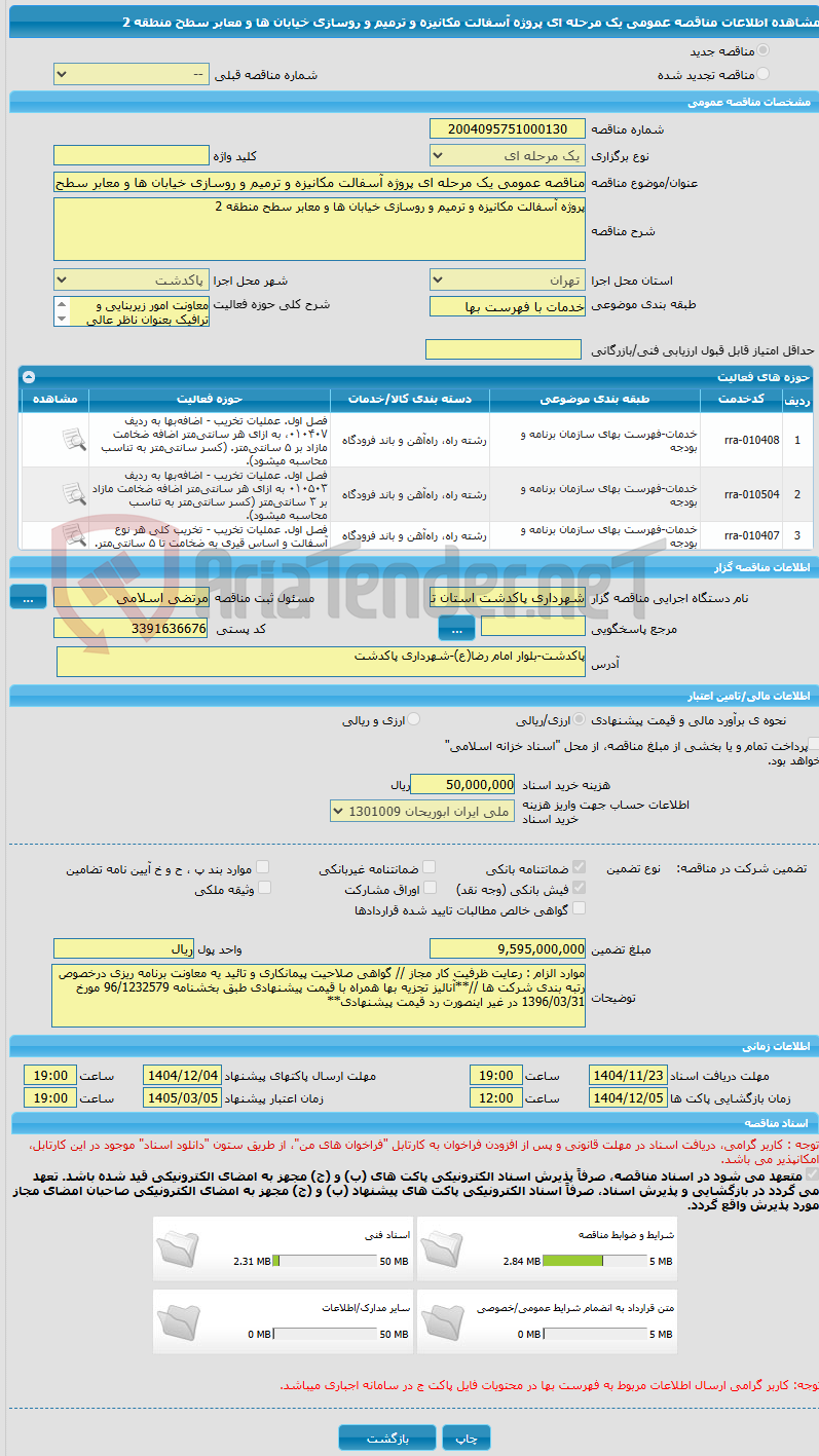 تصویر کوچک آگهی مناقصه عمومی یک مرحله ای پروژه آسفالت مکانیزه و ترمیم و روسازی خیابان ها و معابر سطح منطقه 2