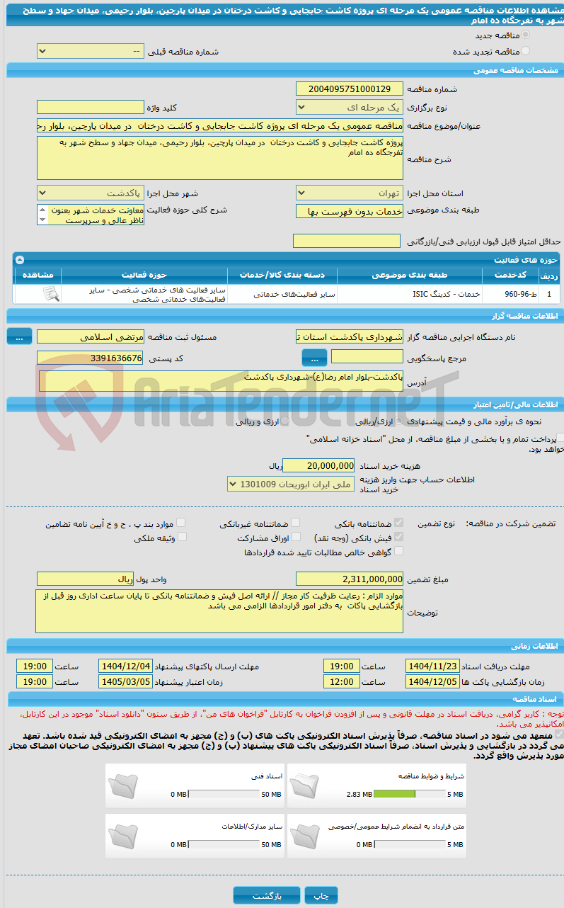 تصویر کوچک آگهی مناقصه عمومی یک مرحله ای پروژه کاشت جابجایی و کاشت درختان  در میدان پارچین، بلوار رحیمی، میدان جهاد و سطح شهر به تفرجگاه ده امام 