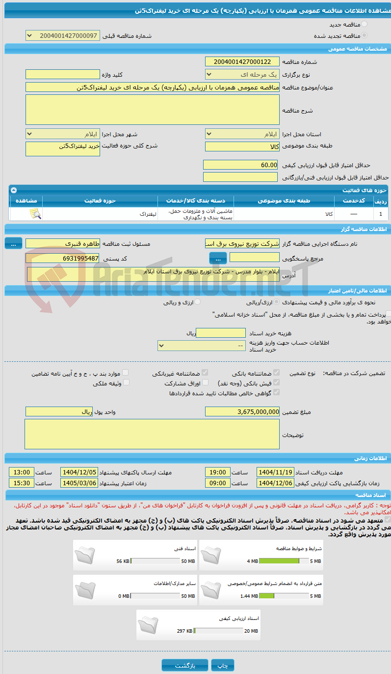 تصویر کوچک آگهی مناقصه عمومی همزمان با ارزیابی (یکپارچه) یک مرحله ای خرید لیفتراک5تن