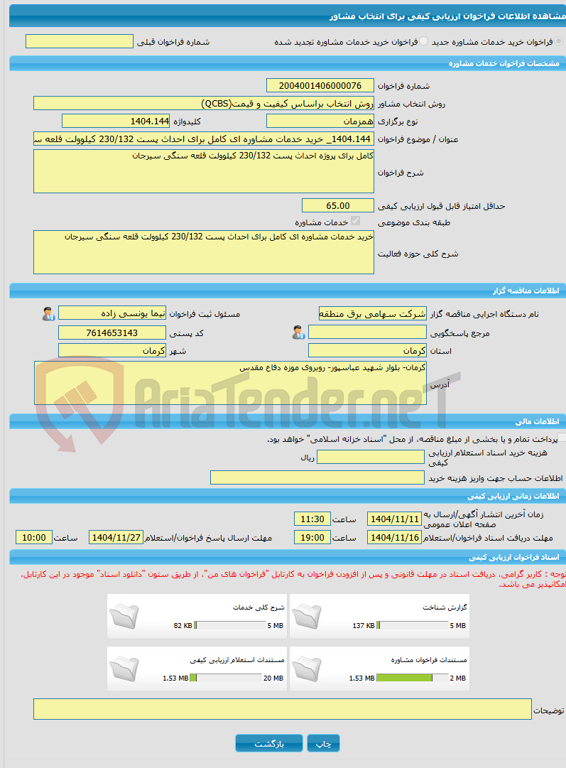تصویر کوچک آگهی خرید خدمات مشاوره 1404.144_ خرید خدمات مشاوره ای کامل برای احداث پست 230/132 کیلوولت قلعه سنگی سیرجان