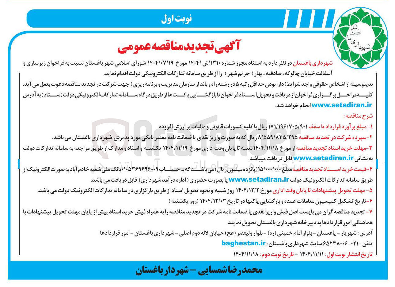 تصویر کوچک آگهی زیرسازی و آسفالت 