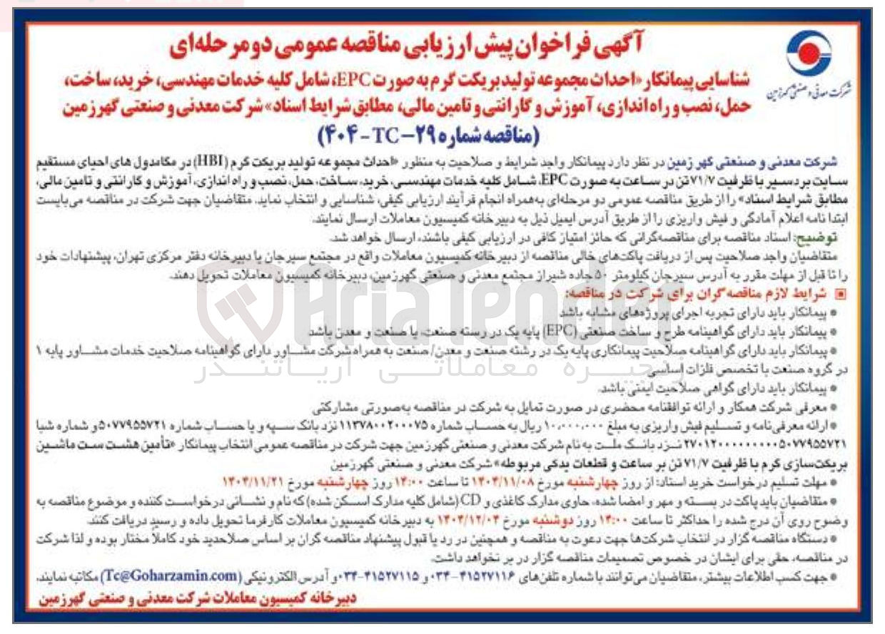 تصویر کوچک آگهی شناسایی پیمانکار احداث مجموعه تولید بریکت گرم به صورت EPC