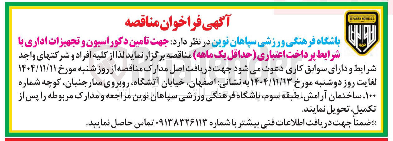 تصویر کوچک آگهی تامین دکوراسیون و تجهیزات اداری