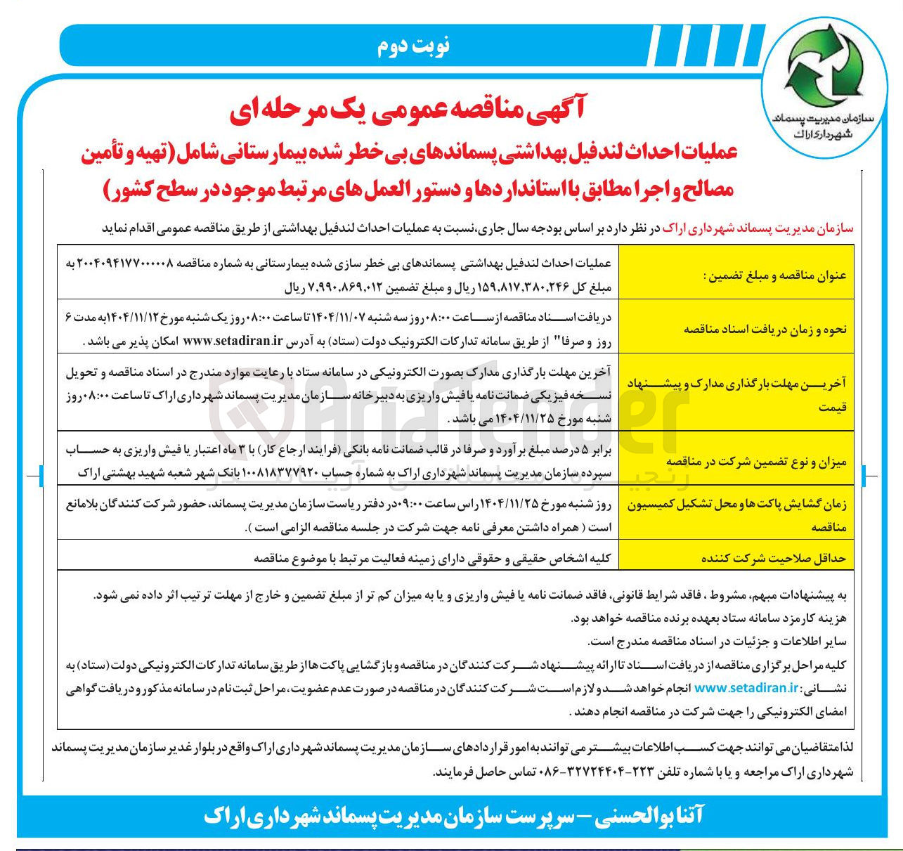 تصویر کوچک آگهی عملیات احداث لندفیل بهداشتی پسماندهای بی خطر سازی شده بیمارستانی
