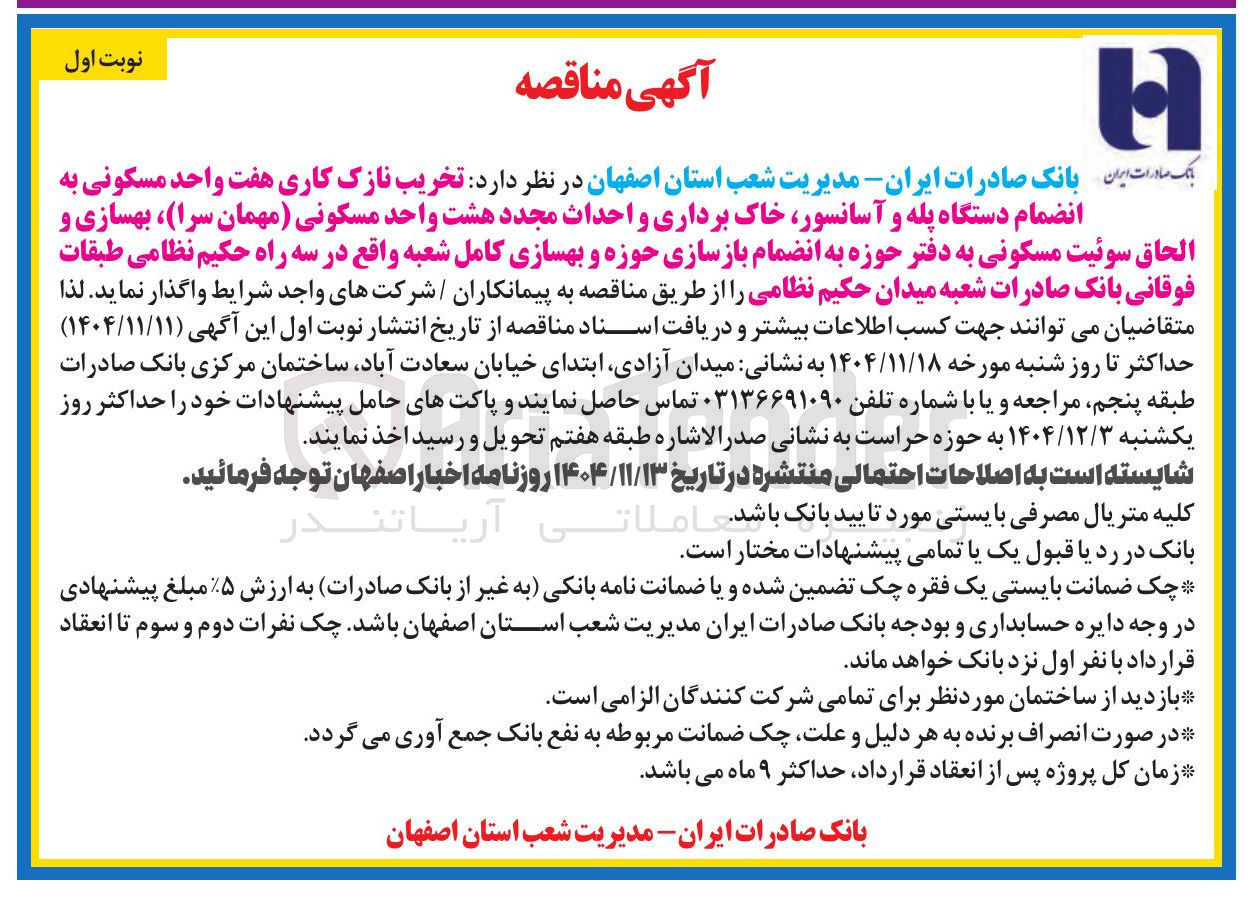 تصویر کوچک آگهی تخریب نازک کاری هفت واحد مسکونی
