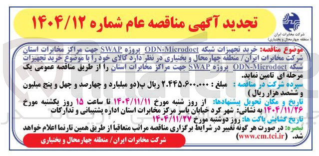 تصویر کوچک آگهی خرید تجهیزات شبکه Microdoct - ODN پروژه SWAP