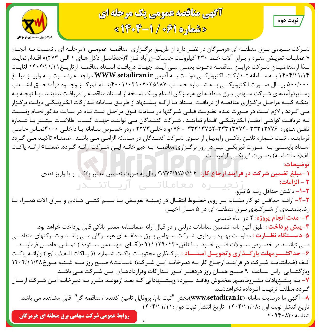 تصویر کوچک آگهی عملیات تعویض مقره و یراق آلات خط ۲۳۰ کیلوولت