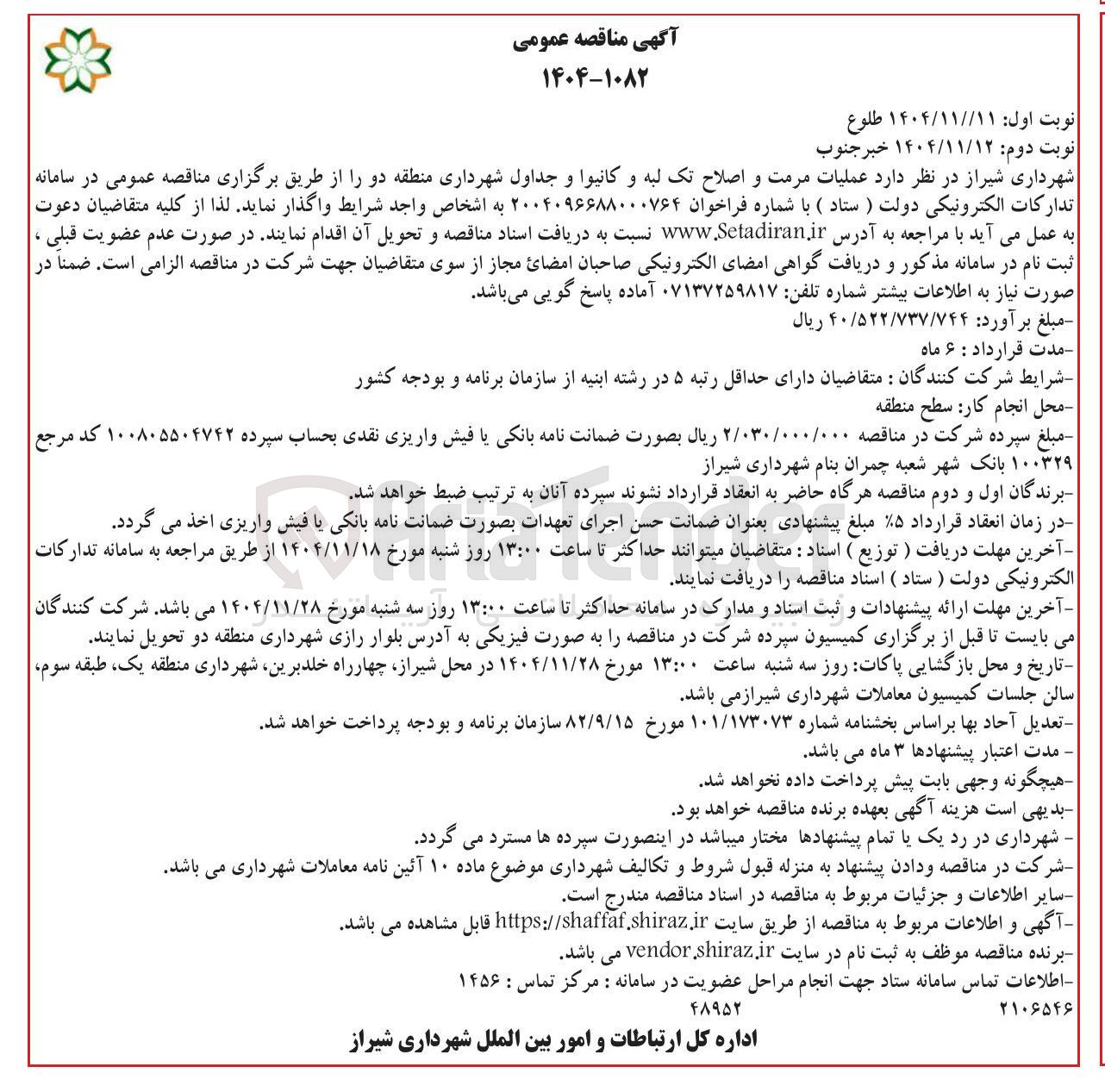 تصویر کوچک آگهی عملیات مرمت و اصلاح تک لبه و کانیوا و جداول 