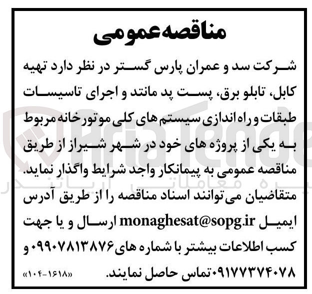 تصویر کوچک آگهی تهیه کابل تابلو برق پست پد مانند و اجرای تاسیسات طبقات و راه اندازی سیستم های کلی موتورخانه 
