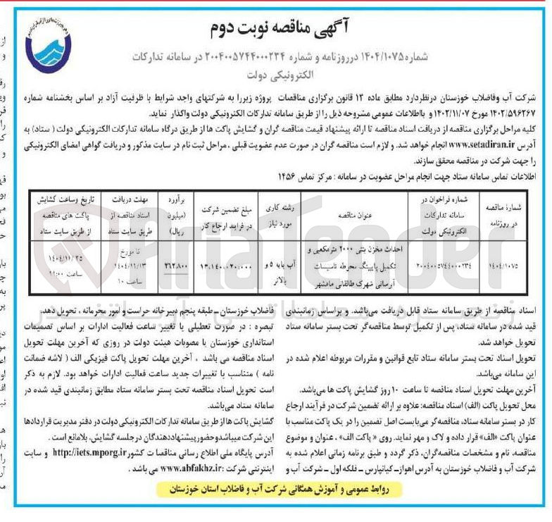تصویر کوچک آگهی احداث مخزن بتنی ۲۰۰۰ مترمکعی و تکمیل پایینگ محوطه تاسیسات آبرسانی