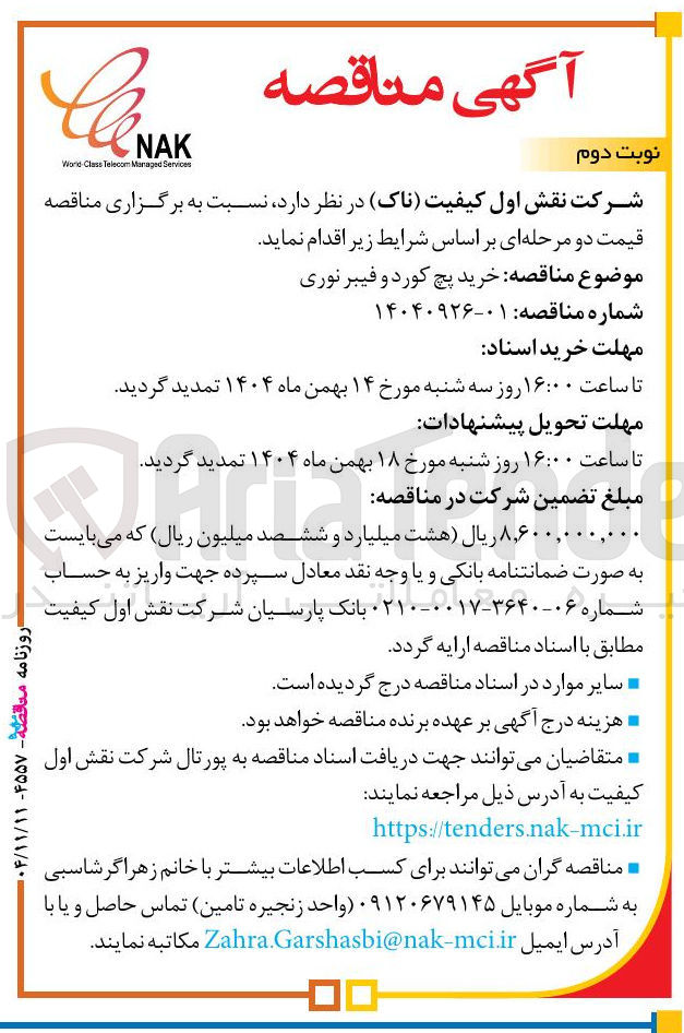 تصویر کوچک آگهی خرید پچ کورد و فیبر نوری