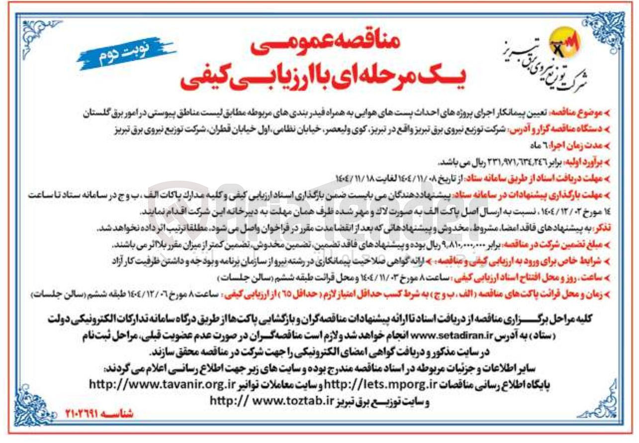 تصویر کوچک آگهی تعیین پیمانکار اجرای پروژه های احداث پست های هوایی به همراه فیدر بندی های مربوطه 