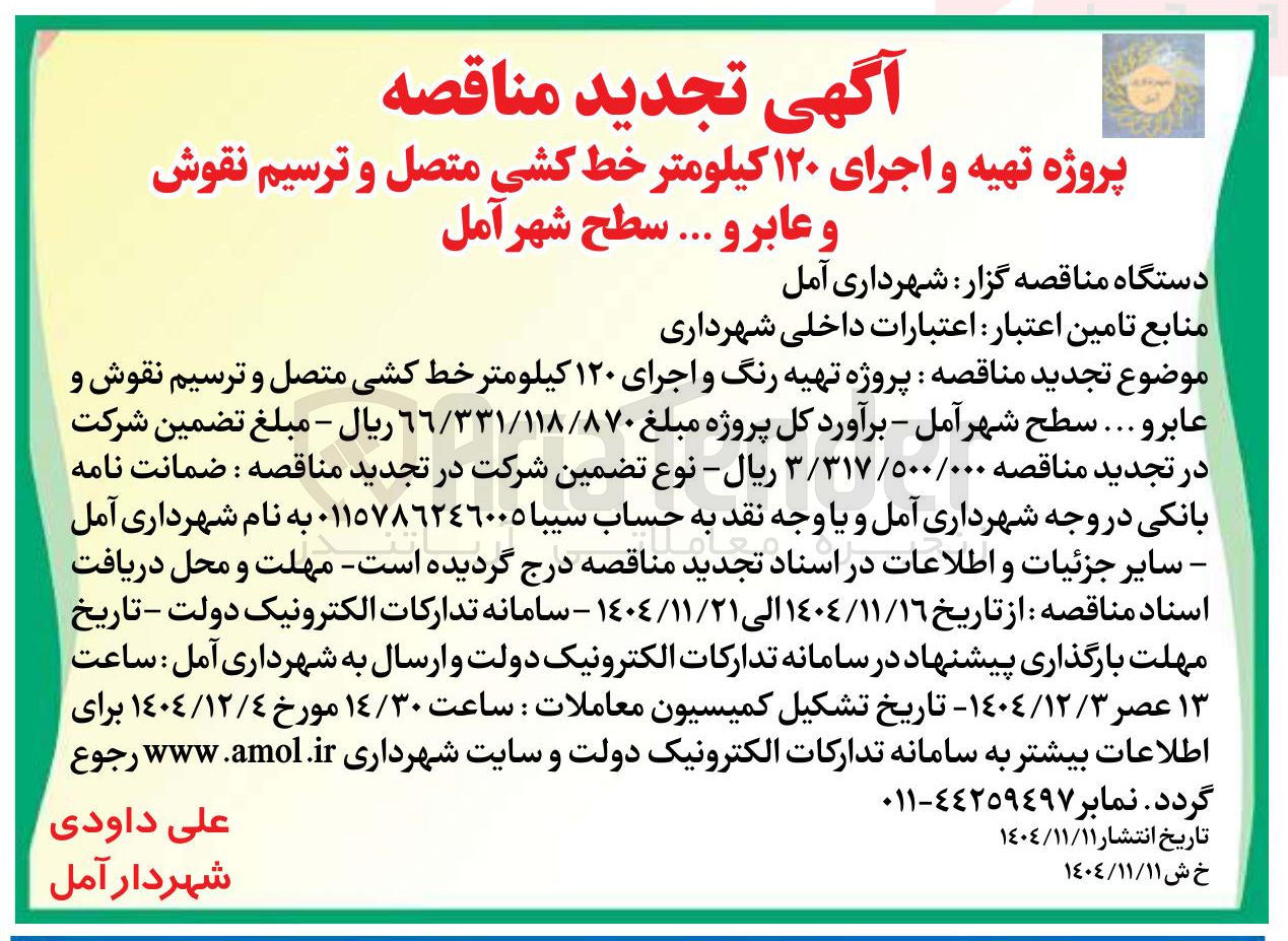 تصویر کوچک آگهی پروژه تهیه و اجرای ۱۲۰ کیلومتر خط کشی متصل و ترسیم نقوش و عابر و ...
