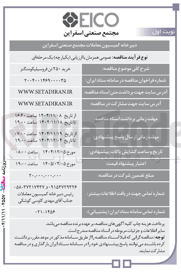 تصویر کوچک آگهی خرید ۲۵۰ تن فروسیلیکومنگنز