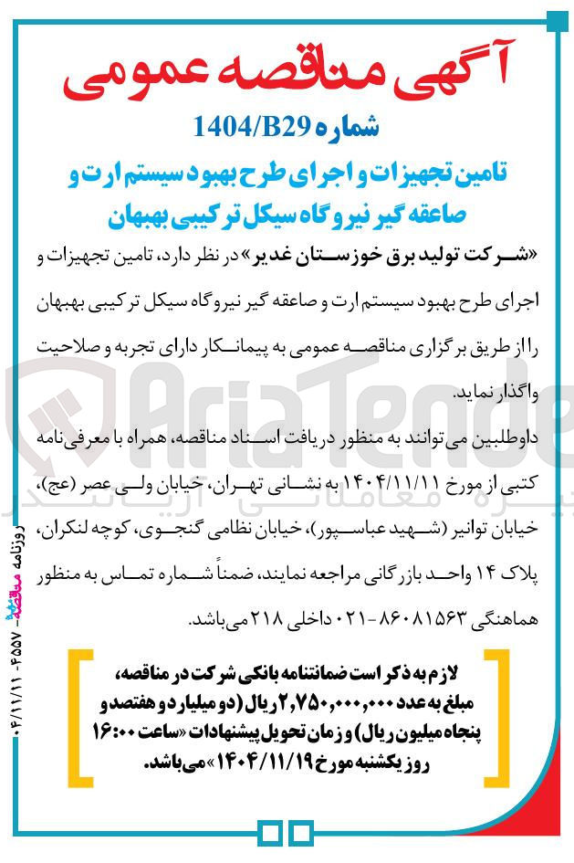 تصویر کوچک آگهی تامین تجهیزات و اجرای طرح بهبود سیستم ارت و صاعقه گیر 