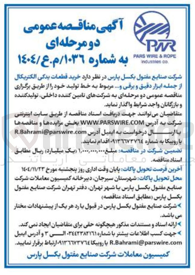 تصویر کوچک آگهی خرید قطعات یدکی الکتریکال از جمله ابزار دقیق و برقی و...