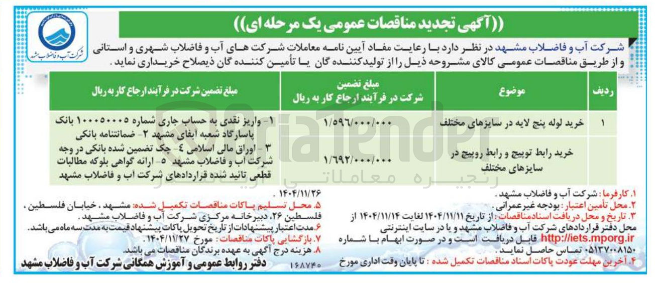 تصویر کوچک آگهی خرید رابط توپیچ و رابط روپیچ در سایزهای مختلف