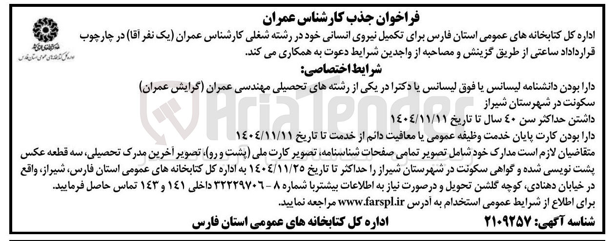 تصویر کوچک آگهی تکمیل نیروی انسانی