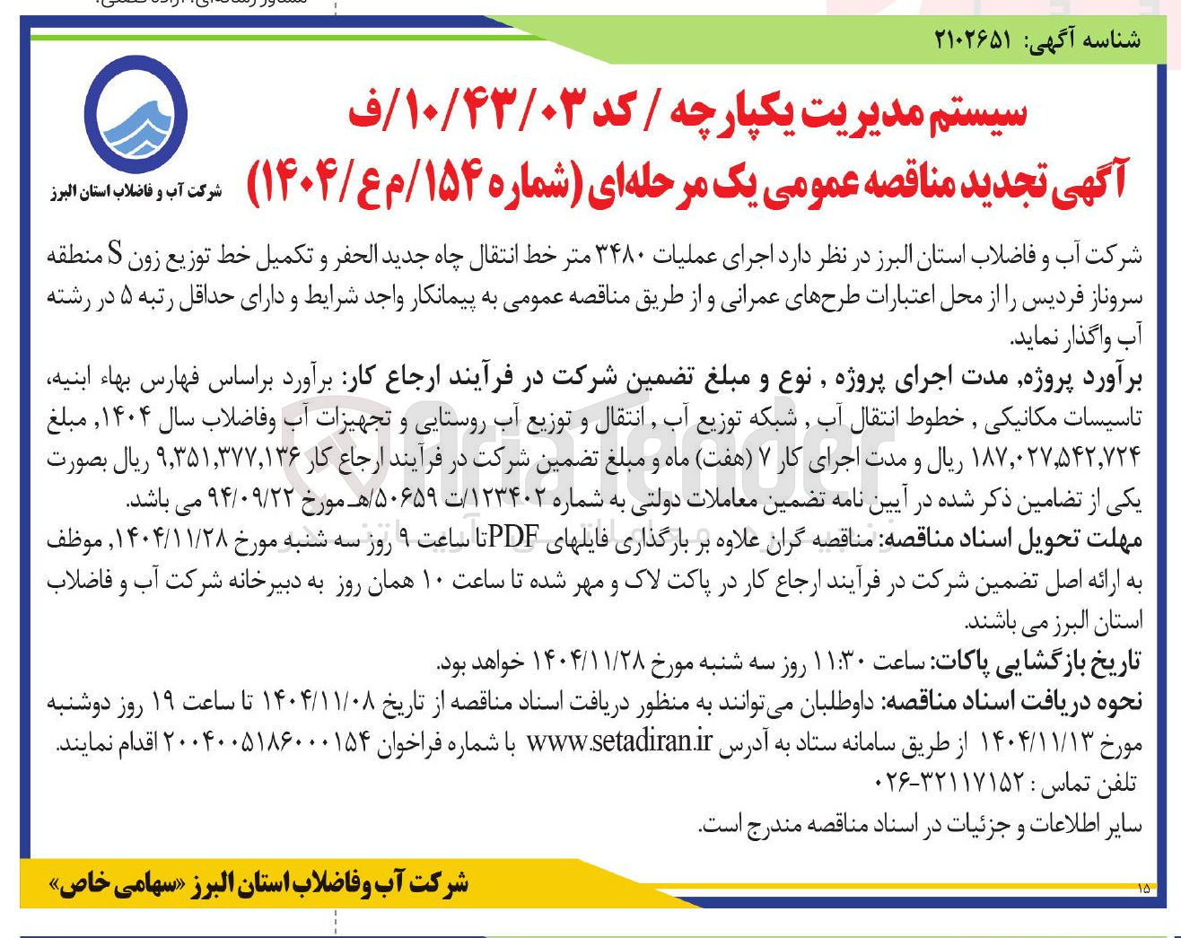 تصویر کوچک آگهی اجرای عملیات ۳۴۸۰ متر خط انتقال چاه جدید الحفر و تکمیل خط توزیع زون S 