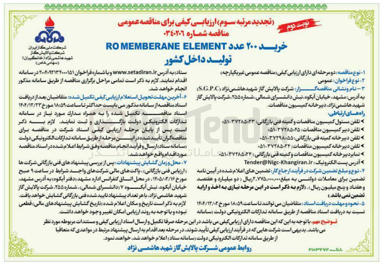 تصویر کوچک آگهی خرید ۲۰۰ عدد ELEMENT MEMBERANE RO
