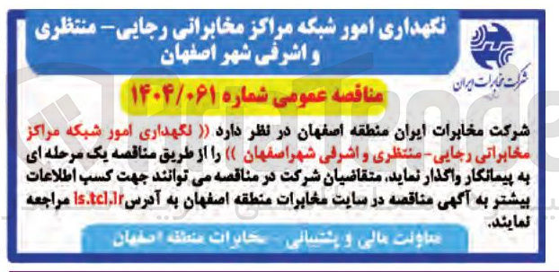 تصویر کوچک آگهی نگهداری امور شبکه مراکز مخابراتی