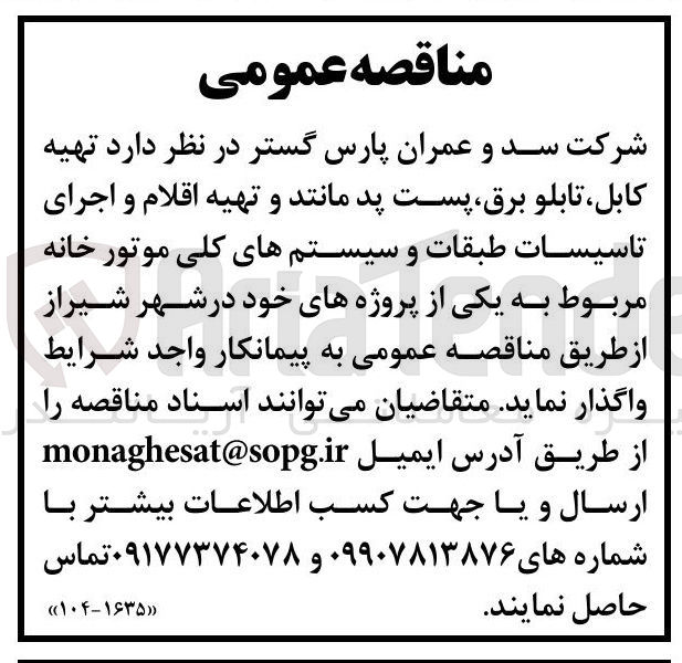 تصویر کوچک آگهی تهیه کابل تابلو برق، پست پد مانند و تهیه اقلام و اجرای تاسیسات طبقات و سیستم های کلی موتور خانه 