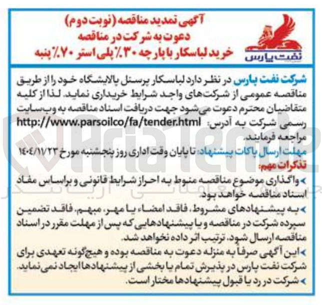 تصویر کوچک آگهی خرید لباسکار پرسنل پالایشگاه