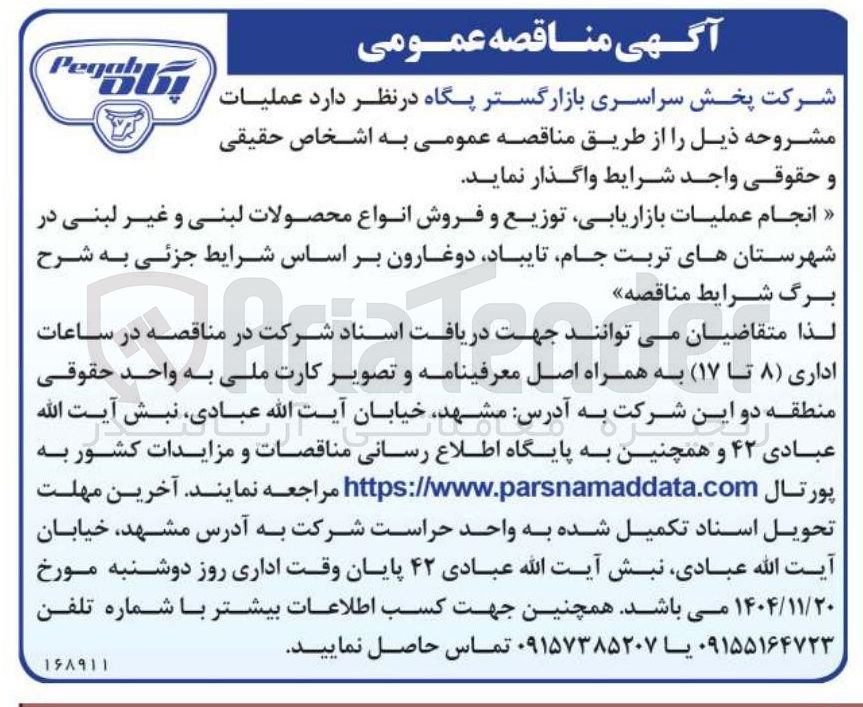 تصویر کوچک آگهی انجام عملیات بازاریابی توزیع و فروش انواع محصولات لبنی و غیر لبنی