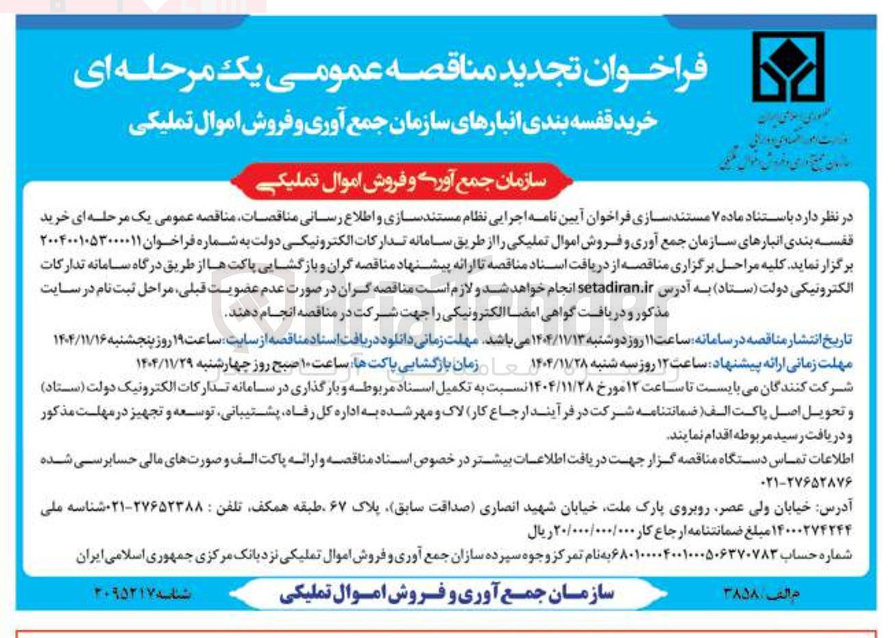 تصویر کوچک آگهی خرید قفسه بندی انبارهای سازمان جمع آوری و فروش اموال تملیکی