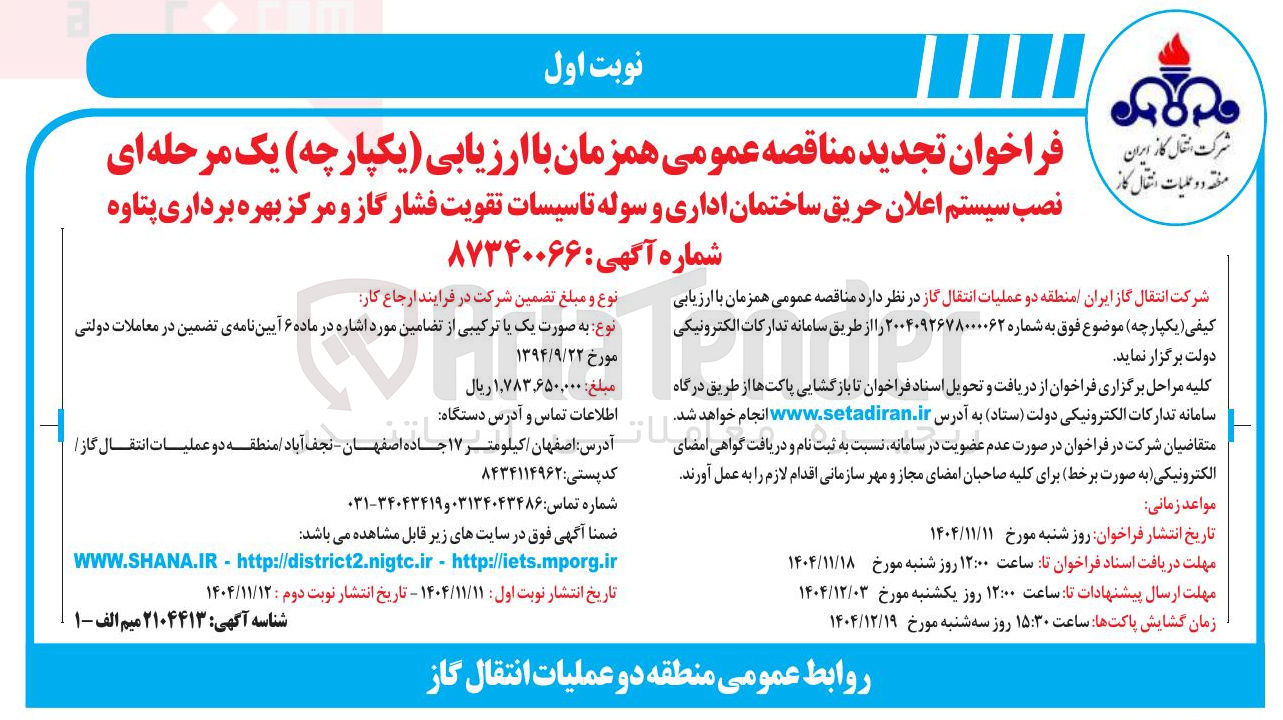 تصویر کوچک آگهی نصب سیستم اعلان حریق ساختمان اداری و سوله تاسیسات تقویت فشار گاز و مرکز بهره برداری