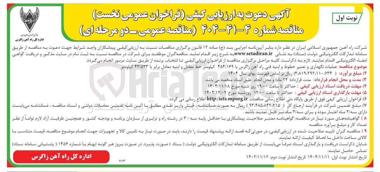 تصویر کوچک آگهی عملیات نگهداری و تعمیر خطوط و ابنیه فنی