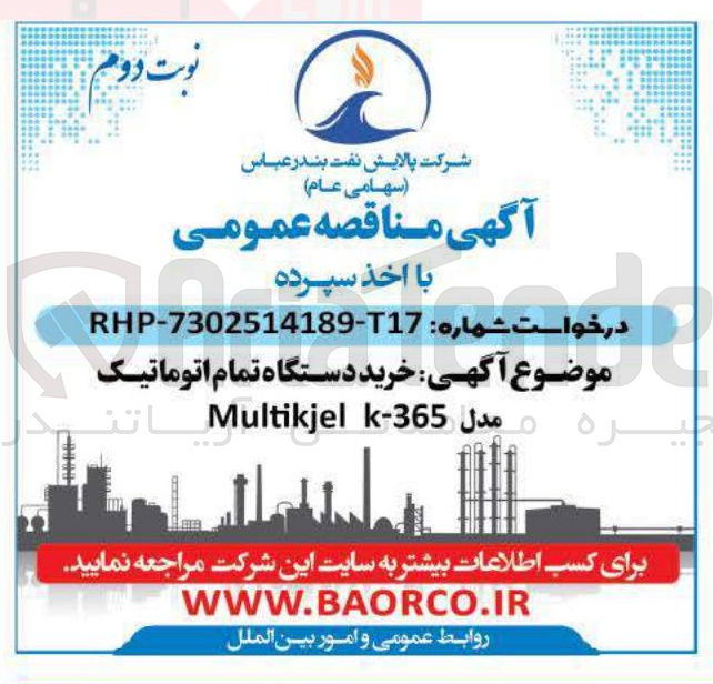 تصویر کوچک آگهی خرید دستگاه تمام اتوماتیک مدل 365 - k Multikjel 
