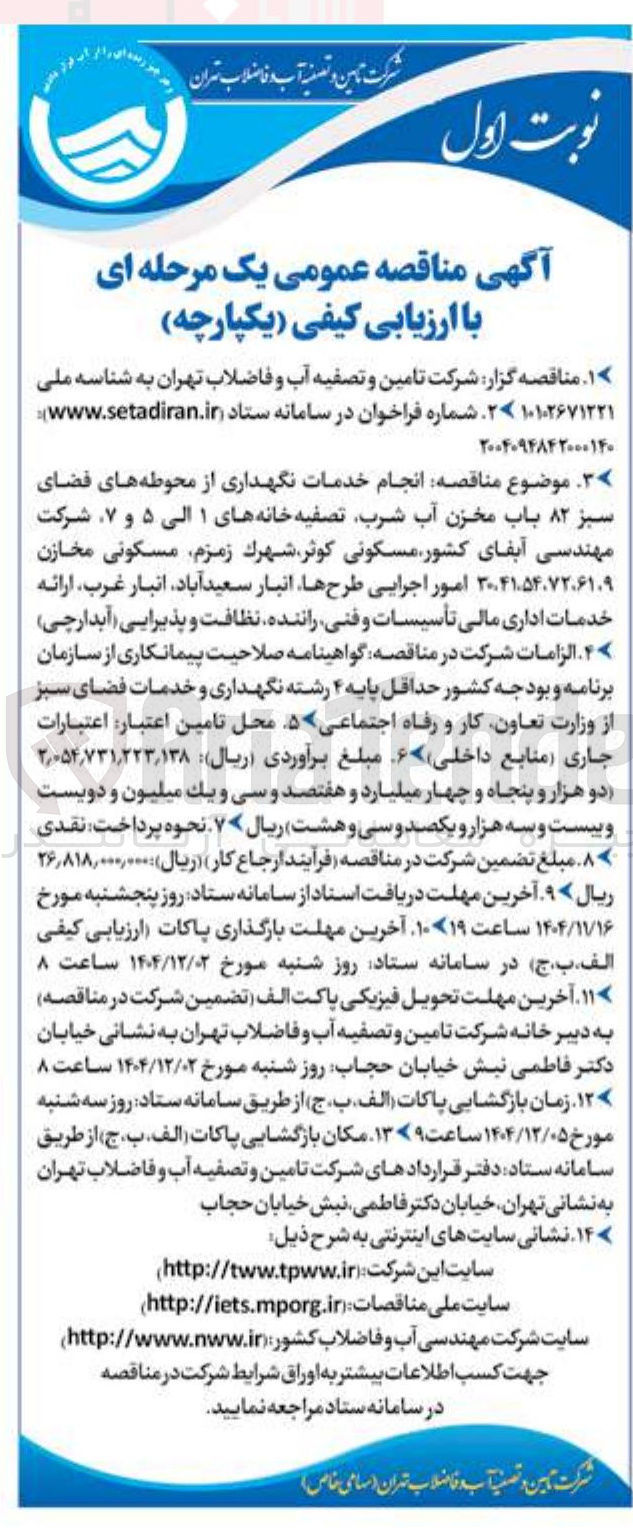 تصویر کوچک آگهی انجام خدمات نگهداری از محوطه های فضای سبز ۸۲ باب مخزن آب شرب