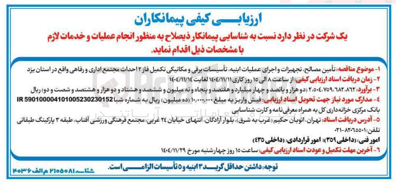 تصویر کوچک آگهی تأمین مصالح تجهیزات و اجرای عملیات ابنیه تأسیسات برقی و مکانیکی تکمیل فاز ۲ احداث مجتمع اداری و رفاهی 