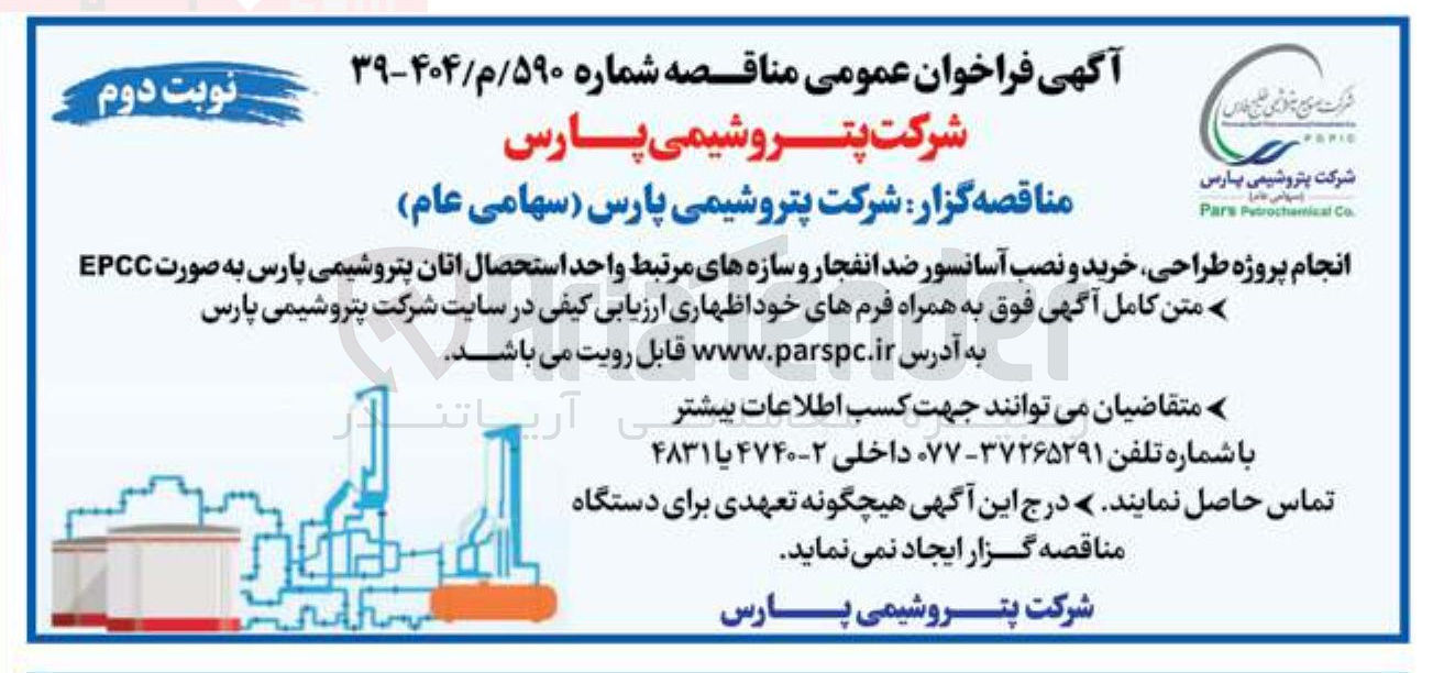 تصویر کوچک آگهی انجام پروژه طراحی خرید و نصب آسانسور ضد انفجار و سازه های مرتبط واحد استحصال اتان