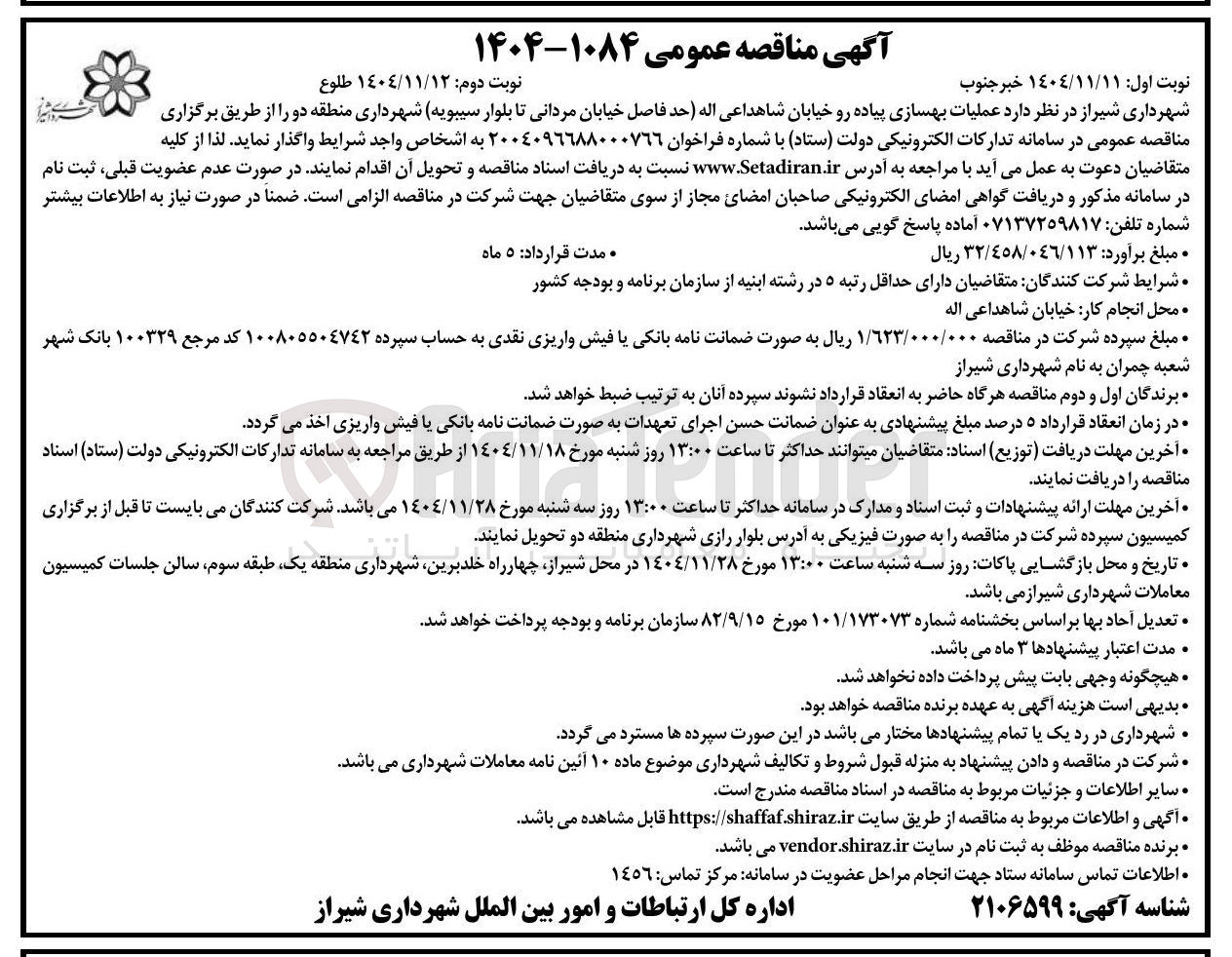 تصویر کوچک آگهی عملیات بهسازی پیاده رو 