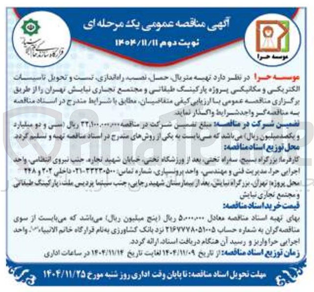 تصویر کوچک آگهی تهیه متریال حمل نصیه راه اندازی تست و تحویل تاسیسات الکتریکی و مکانیکی پروژه پارکینگ طبقاتی و مجتمع تجاری