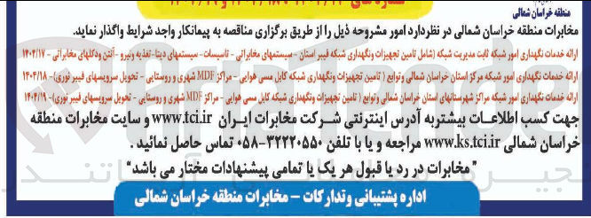 تصویر کوچک آگهی ارائه خدمات نگهداری امور شبکه ثابت مدیریت شبکه شامل تامین تجهیزات و نگهداری شبکه فیبر استان - سیستمهای مخابراتی - تاسیسات سیستمهای دیتا - تغذیه و نیرو - آنتن و دکلهای مخابراتی