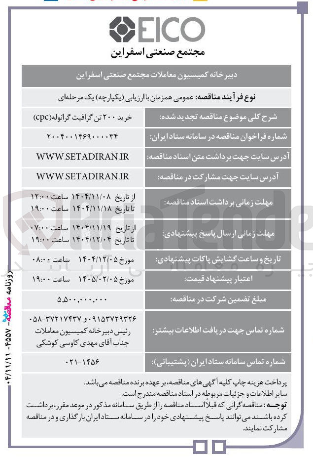 تصویر کوچک آگهی خرید ۲۰۰ تن گرافیت گرانوله ( cpc ) 