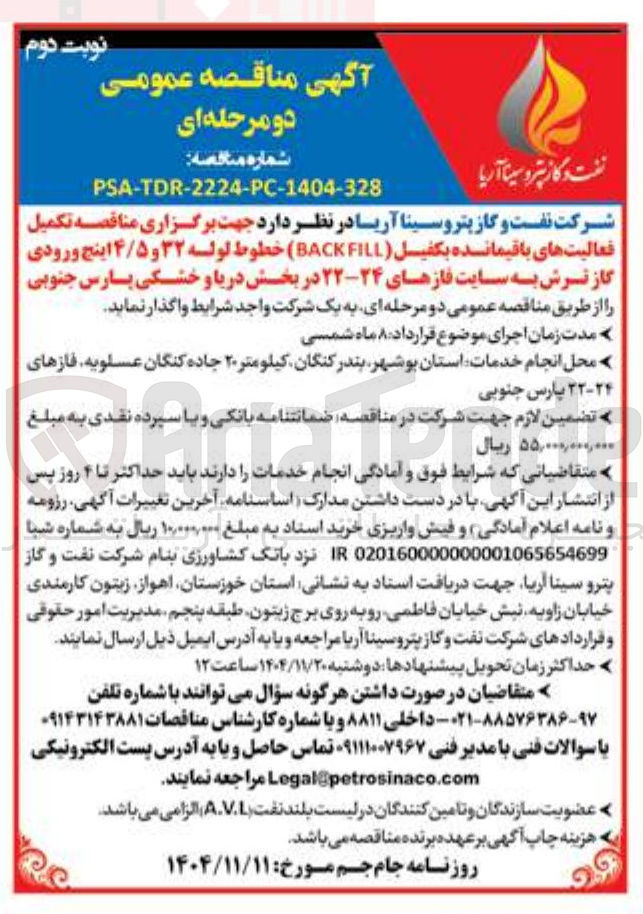 تصویر کوچک آگهی تکمیل فعالیت های باقیمانده یکفیل ( FILL BACK ) خطوط لوله ۳۲ و ۴/۵ اینچ ورودی گاز ترش به سایت فازهای ۲۴-۲۲ در بخش دریا و خشکی