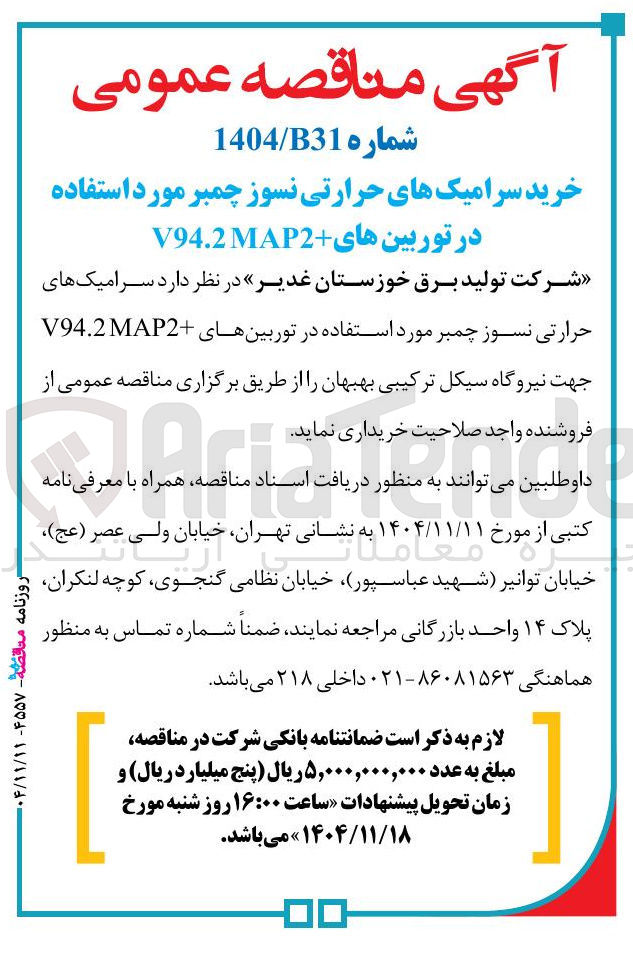 تصویر کوچک آگهی خرید سرامیک های حرارتی نسوز چمبر مورد استفاده در توربین های MAP2 V94.2