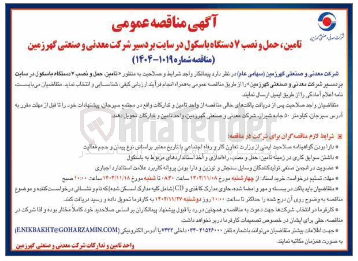 تصویر کوچک آگهی تامین ، حمل و نصب ۷ دستگاه باسکول 