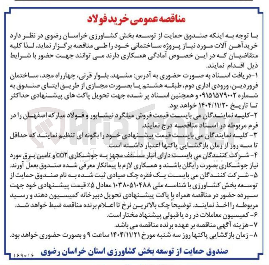 تصویر کوچک آگهی خرید آهن آلات 