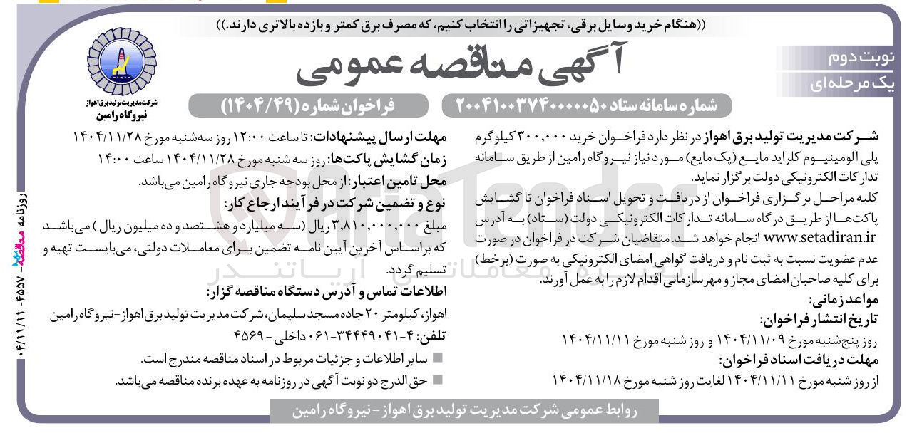 تصویر کوچک آگهی خرید 300/000 کیلوگرم پلی آلومینیوم کلراید مایع (پک مایع)