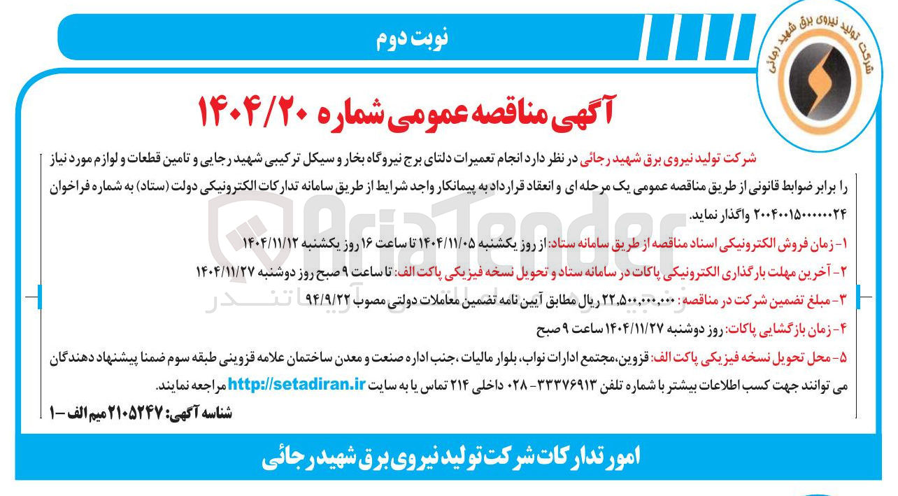 تصویر کوچک آگهی انجام تعمیرات دلتای برج نیروگاه بخار و سیکل ترکیبی شهید رجایی و تامین قطعات و لوازم مورد نیاز