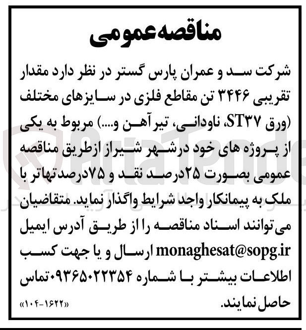 تصویر کوچک آگهی تامین مقدار تقریبی ۳۴۴۶ تن مقاطع فلزی در سایزهای مختلف ورق ، ST۳۷ ناودانی تیر آهن و ....