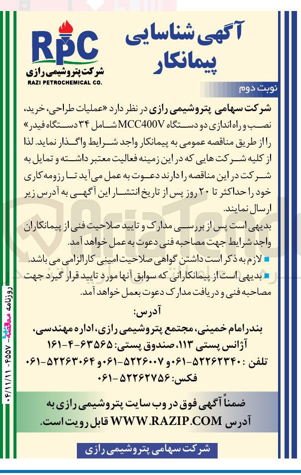 تصویر کوچک آگهی عملیات ، طراحی خرید نصب و راه اندازی دو دستگاه MCC400V شامل ۳۴ دستگاه فیدر