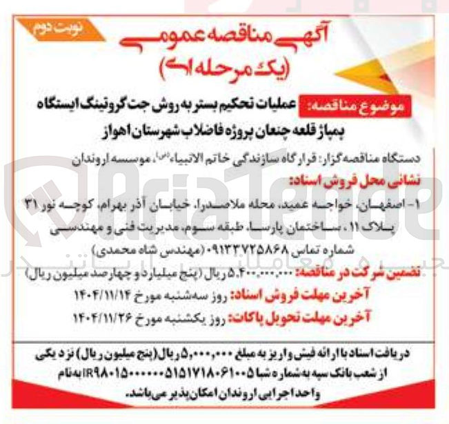 تصویر کوچک آگهی عملیات تحکیم بستر به روش جت گروتینگ ایستگاه پمپاژ