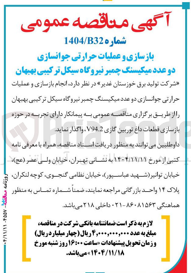 تصویر کوچک آگهی بازسازی و عملیات حرارتی جوانسازی دو عدد میکیسنگ چمبر